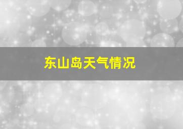 东山岛天气情况