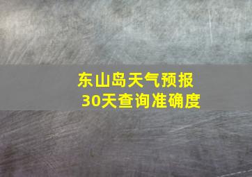 东山岛天气预报30天查询准确度