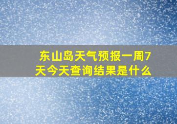 东山岛天气预报一周7天今天查询结果是什么