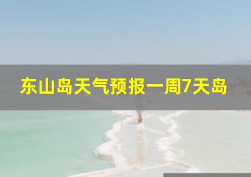 东山岛天气预报一周7天岛