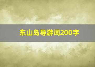 东山岛导游词200字