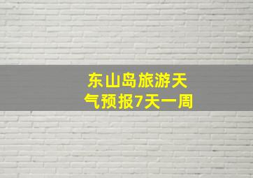 东山岛旅游天气预报7天一周