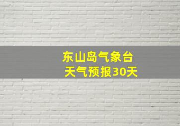 东山岛气象台天气预报30天