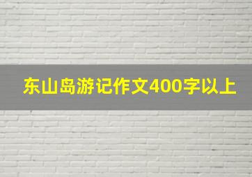 东山岛游记作文400字以上