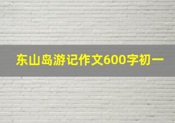 东山岛游记作文600字初一