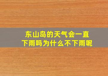 东山岛的天气会一直下雨吗为什么不下雨呢