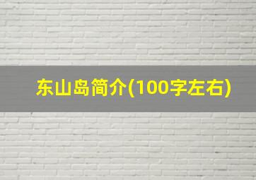 东山岛简介(100字左右)