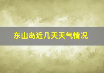 东山岛近几天天气情况