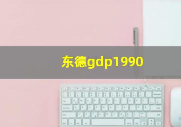 东德gdp1990