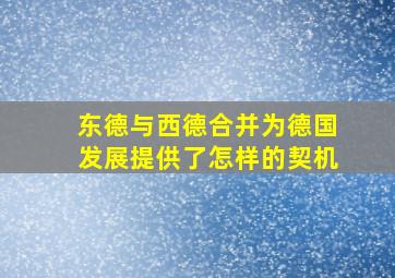 东德与西德合并为德国发展提供了怎样的契机