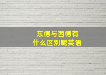 东德与西德有什么区别呢英语