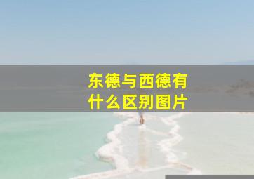 东德与西德有什么区别图片