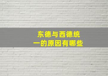 东德与西德统一的原因有哪些