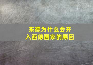 东德为什么会并入西德国家的原因