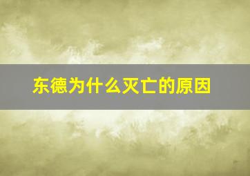 东德为什么灭亡的原因