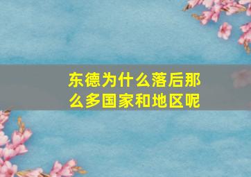 东德为什么落后那么多国家和地区呢