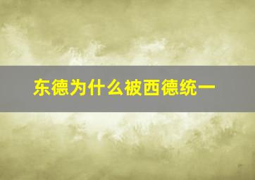 东德为什么被西德统一