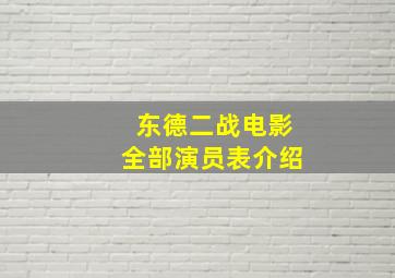 东德二战电影全部演员表介绍