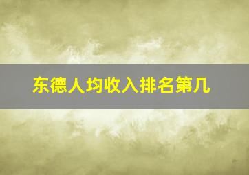 东德人均收入排名第几