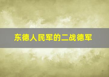 东德人民军的二战德军