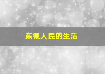 东德人民的生活