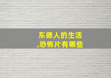 东德人的生活,恐怖片有哪些