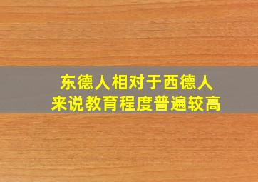 东德人相对于西德人来说教育程度普遍较高