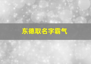 东德取名字霸气