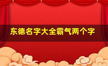 东德名字大全霸气两个字