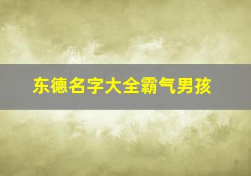 东德名字大全霸气男孩