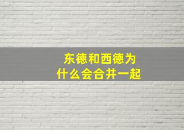 东德和西德为什么会合并一起