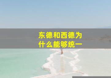 东德和西德为什么能够统一