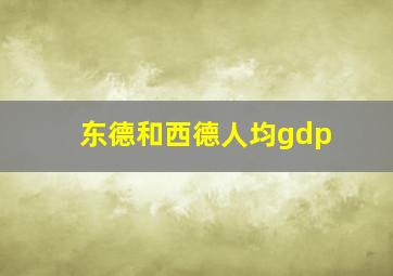 东德和西德人均gdp