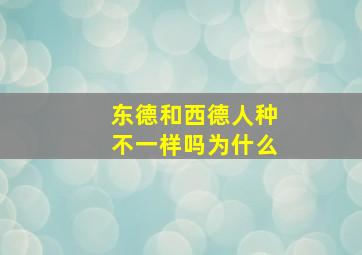 东德和西德人种不一样吗为什么