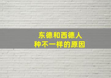 东德和西德人种不一样的原因