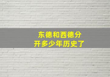 东德和西德分开多少年历史了