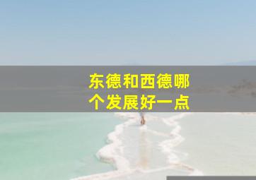 东德和西德哪个发展好一点