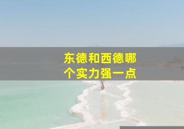 东德和西德哪个实力强一点