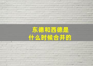 东德和西德是什么时候合并的