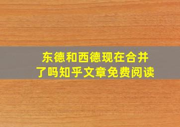 东德和西德现在合并了吗知乎文章免费阅读