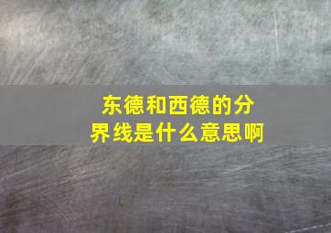 东德和西德的分界线是什么意思啊