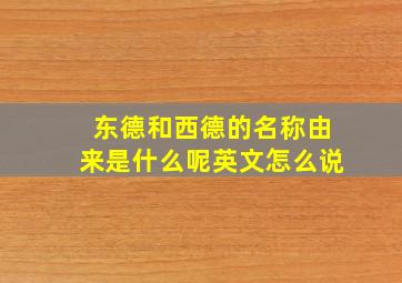 东德和西德的名称由来是什么呢英文怎么说