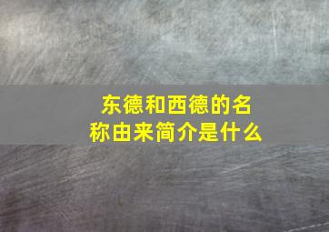 东德和西德的名称由来简介是什么