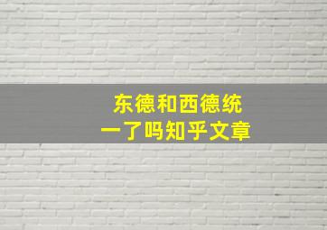 东德和西德统一了吗知乎文章