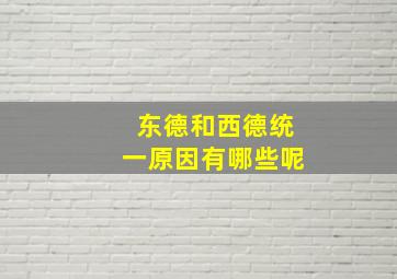 东德和西德统一原因有哪些呢