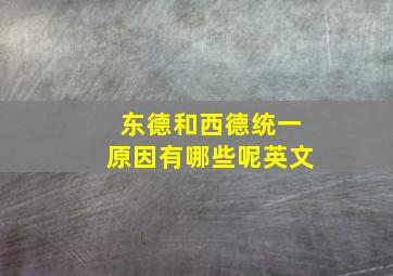 东德和西德统一原因有哪些呢英文