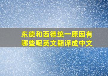 东德和西德统一原因有哪些呢英文翻译成中文