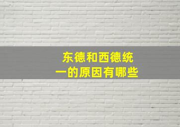 东德和西德统一的原因有哪些