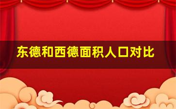 东德和西德面积人口对比