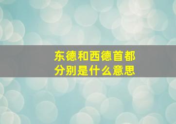 东德和西德首都分别是什么意思